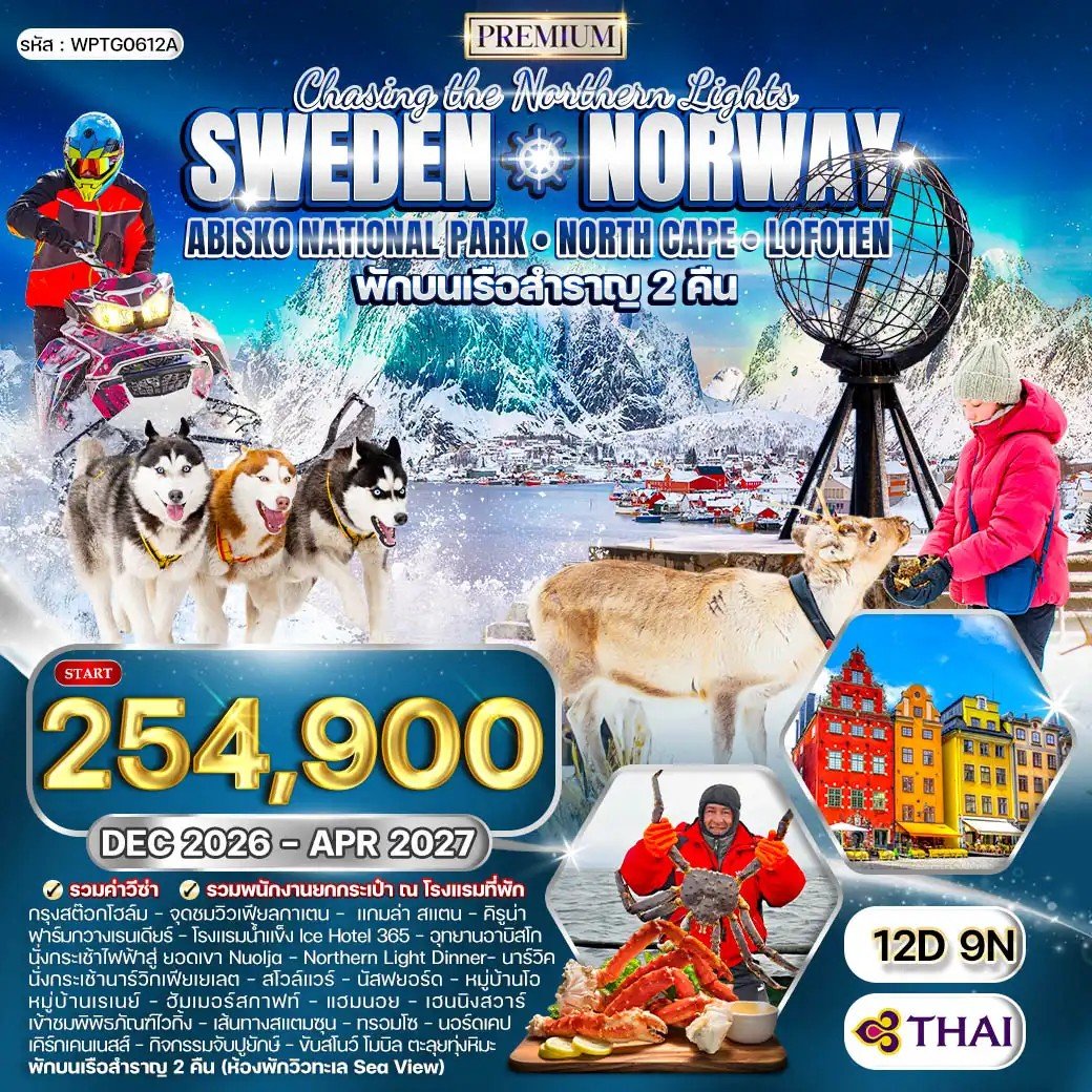 ทัวร์พรีเมี่ยม สวีเดน นอร์เวย์ ล่องเรือสำราญสุดหรู 12 วัน -TG