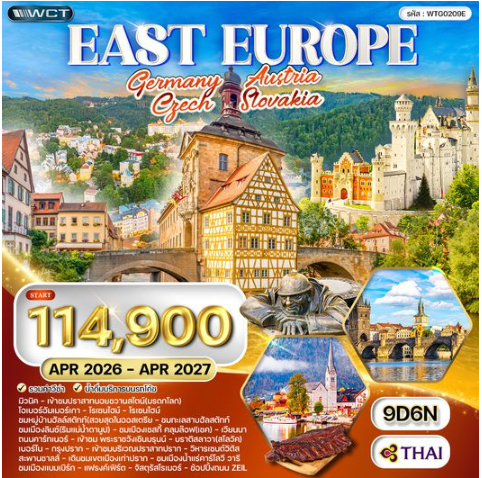 ทัวร์ยุโรปตะวันออก เยอรมนี - ออสเตรีย - เช็ก - สโลวาเกีย - ฮังการี 9 วัน  - TG