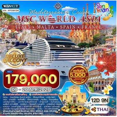 ทัวร์ล่องเรือเมดิเตอร์เรเนียน MSC WORLD ASIA 12 วัน -TG