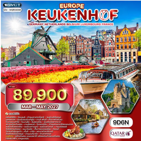 ทัวร์เคอเคนฮอฟ เยอรมนี เนเธอร์แลนด์ เบลเยียม ฝรั่งเศส 9 วัน - QR