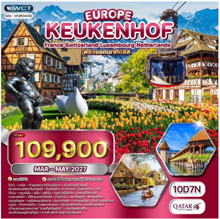 ทัวร์ยุโรปเคอเคนฮอฟเยอรมัน-เบลเยี่ยม-เนเธอร์แลนด์-ฝรั่งเศส 10 วัน  - QR
