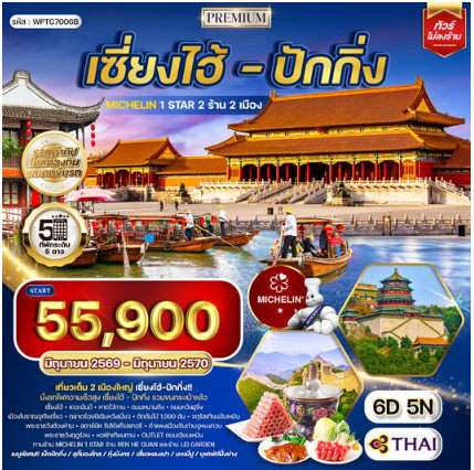 ทัวร์พรีเมี่ยมเซี่ยงไฮ้ - ปักกิ่ง ทานร้าน MICHELIN 6 วัน 5 คืน - TG