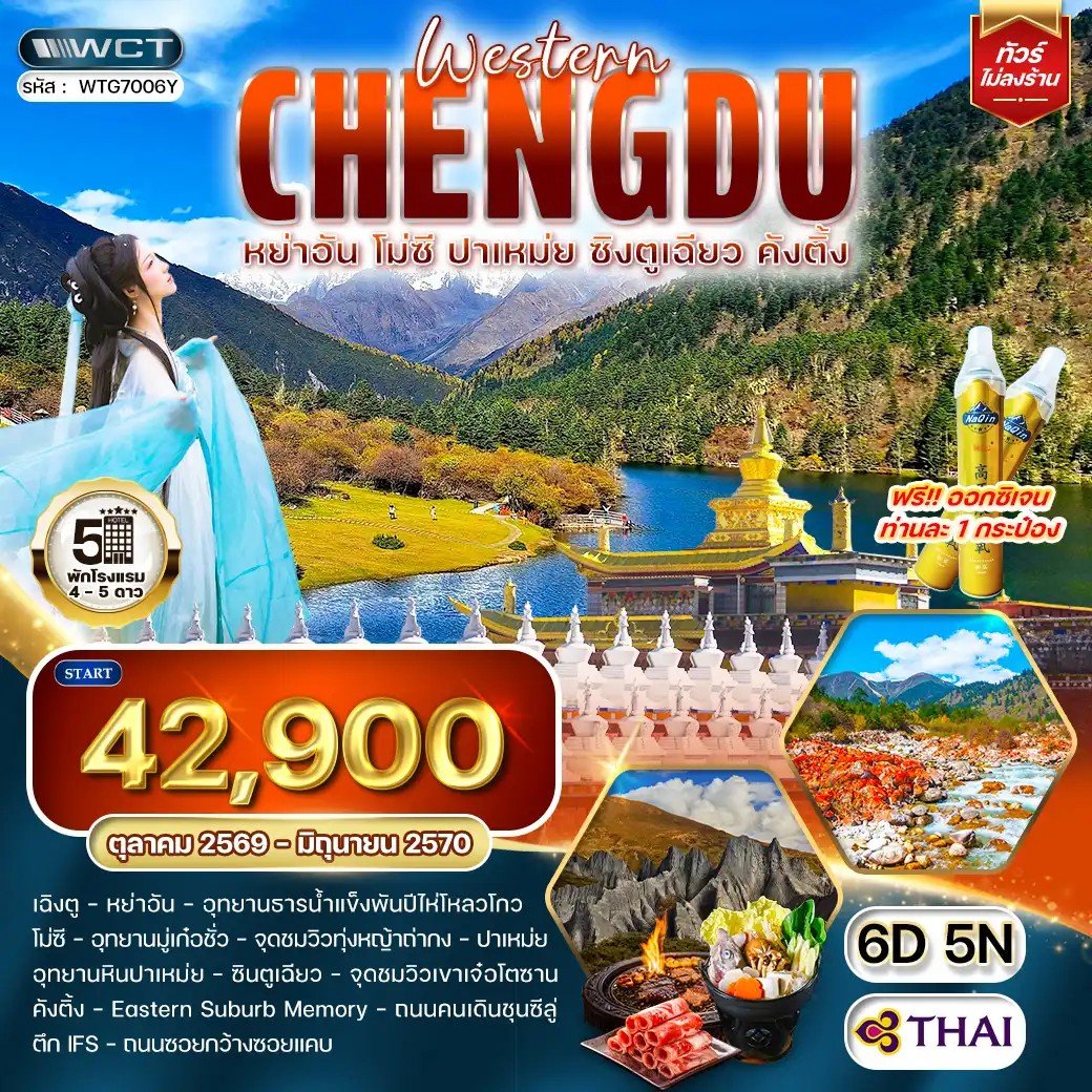 ทัวร์จีน เฉิงตูตะวันตก หย่าอัน • โมซี • ปาเหม่ย • ซิงตูเฉียว • คังติ้ง 6 วัน - TG