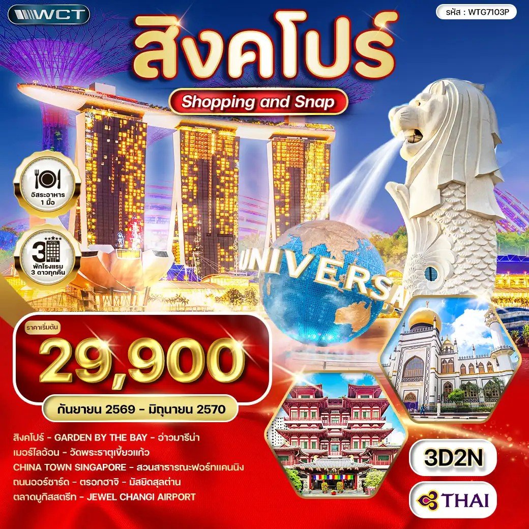 ทัวร์สิงคโปร์ Shopping & Snap 3 วัน - TG