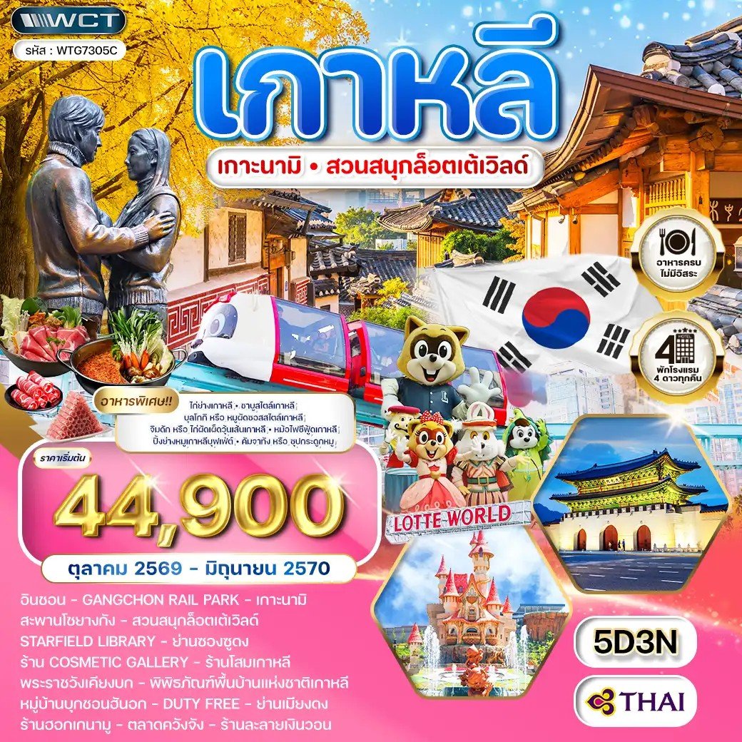 ทัวร์เกาหลี - โซล - เกาะนามิ - สวนสนุก Lotte World 5 วัน - TG