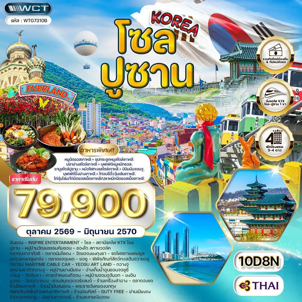 ทัวร์เกาหลี - โซล - ปูซาน - สวนสนุก EVERLAND 10 วัน-TG