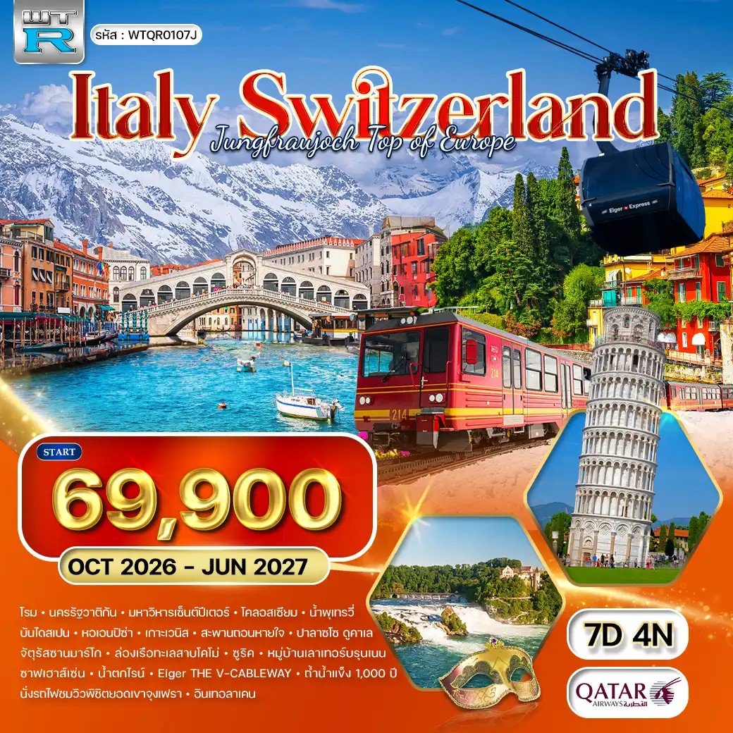 ทัวร์อิตาลี - สวิตเซอร์แลนด์(เขาจุงเฟรา) 7 วัน - QR