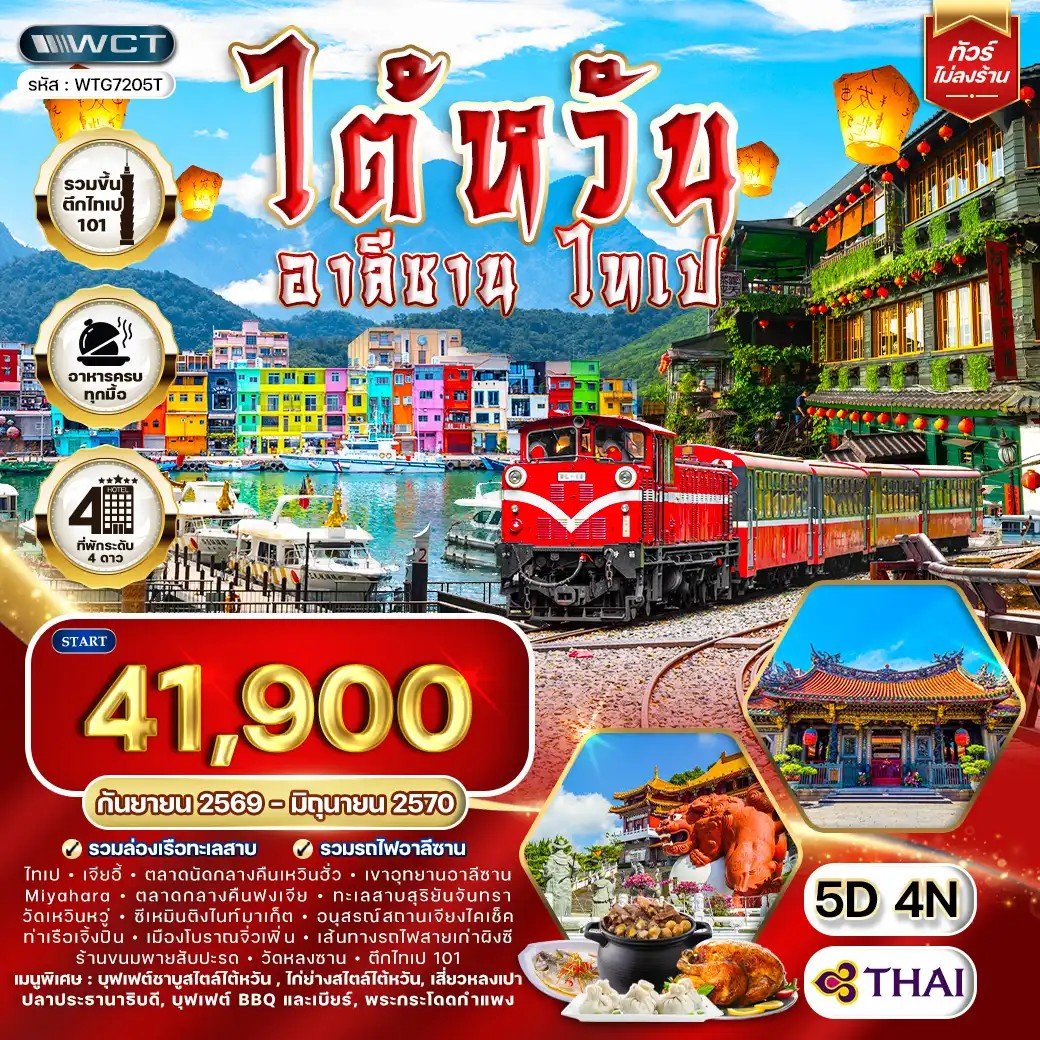 ทัวร์ ไต้หวัน อาลีซาน - ไทเป 5 วัน - TG
