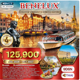 ทัวร์ยุโรปเบเนลักซ์ เนเธอร์แลนด์ - เยอรมัน - เบลเยียม - ฝรั่งเศส 9 วัน  - TG