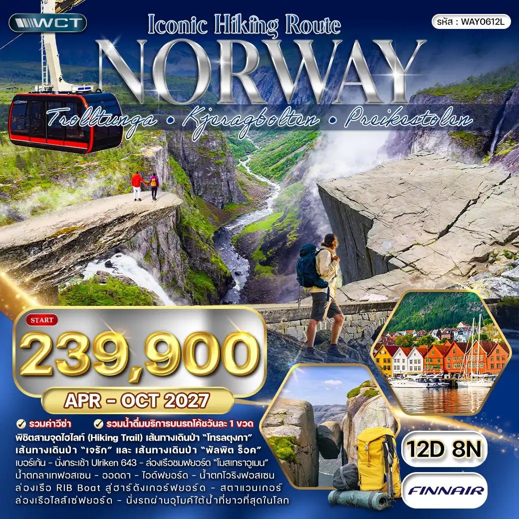 ทัวร์นอร์เวย์ Iconic Hiking Route - Pulpit Rock 12 วัน- AY