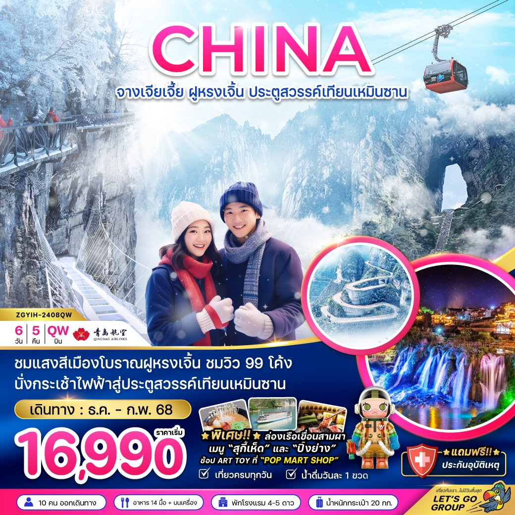 จางเจียเจี้ย ประตูสวรรค์เทียนเหมินซาน (ลงร้าน) 6 วัน 5 คืน-QW