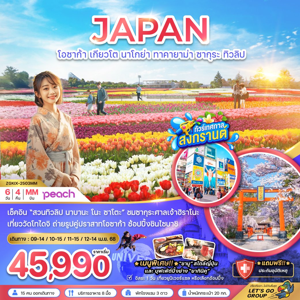 โอซาก้า เกียวโต นาโกย่า ทาคายาม่า ซากุระ ทิวลิป (อิสระ 1 วัน) 6 วัน 4 คืน-MM