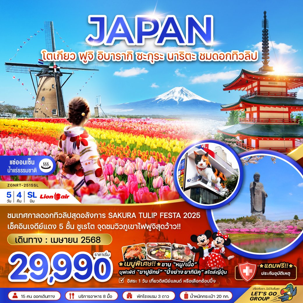โตเกียว ฟูจิ อิบารากิ ซะกุระ นาริตะ ชมดอกทิวลิป (อิสระ 1 วัน) 5 วัน 4 คืน-SL