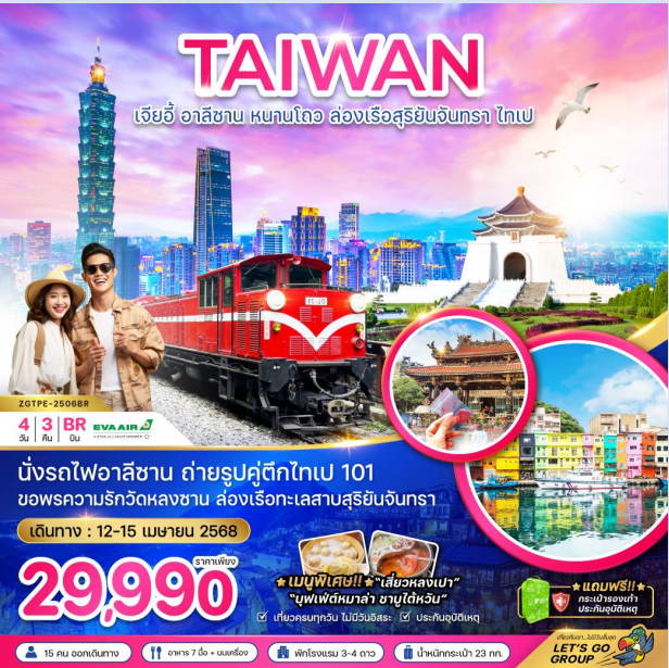 ไต้หวัน เจียอี้ อาลีซาน หนานโถว ล่องเรือสุริยันจันทรา ไทเป 4 วัน 3 คืน - BR