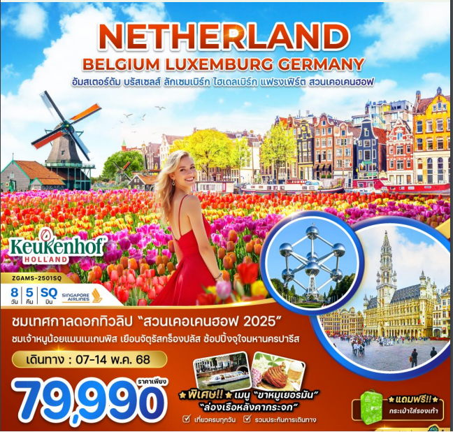 เนเธอร์แลนด์ เบลเยี่ยม ลักเซมเบิร์ก เยอรมัน KEUKENHOF 8วัน5คืน -SQ