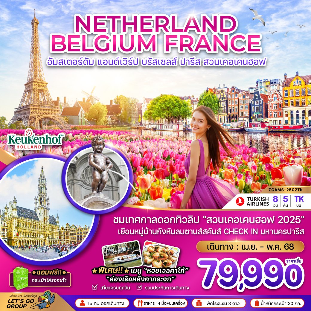 เนเธอร์แลนด์ เบลเยี่ยม ฝรั่งเศส KEUKENHOF 8 วัน5 คืน-TK