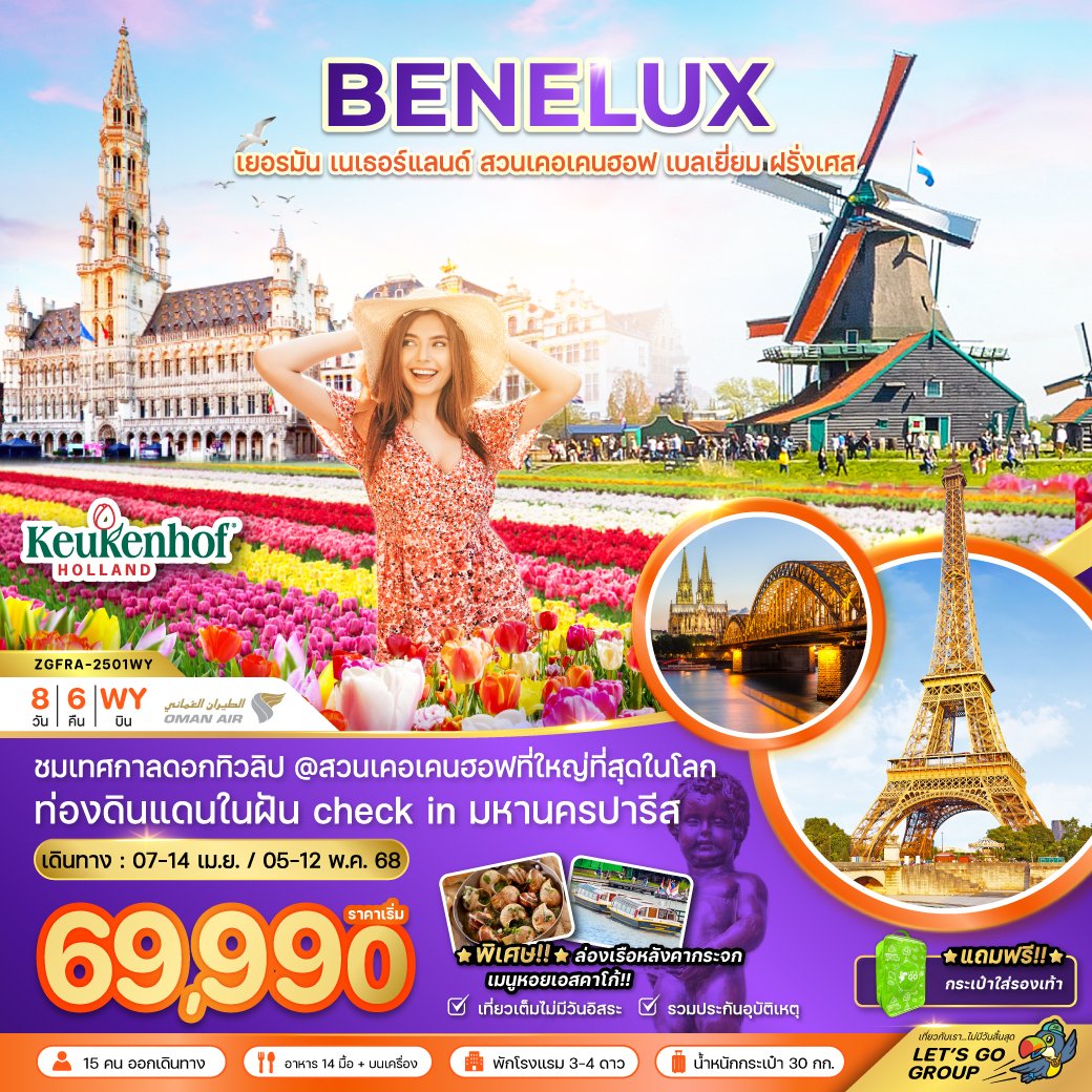 เบเนลักซ์ เยอรมัน เนเธอร์แลนด์ เบลเยี่ยม ฝรั่งเศส (สวนเคอเคนฮอฟ) 8 วัน 6 คืน-WY