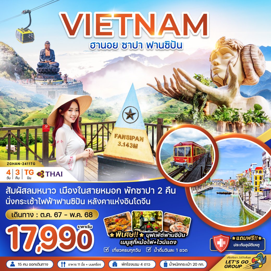 เวียดนามเหนือ ฮานอย ซาปา ฟานซิปัน (รวมค่ากระเช้าแล้ว-พัก 4 ดาวทุกคืน)4 วัน 3 คืน-TG