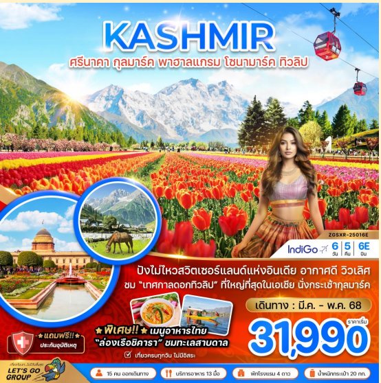 แคชเมียร์ ศรีนาคา กุลมาร์ค พาฮาลแกรม โซนามาร์ค ทิวลิป 6 วัน 5 คืน - 6E