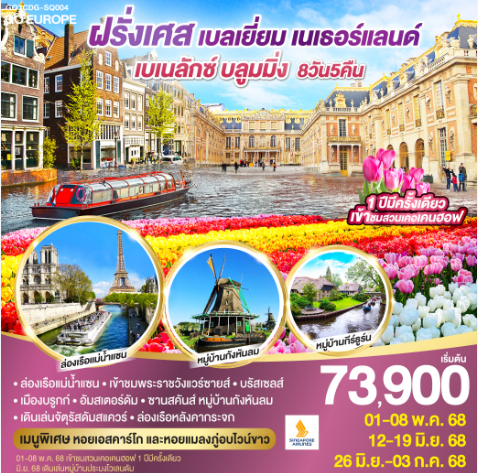 เบเนลักซ์ บลูมมิ่ง ฝรั่งเศส เบลเยียม เนเธอร์แลนด์ 8 วัน 5 คืน - SQ