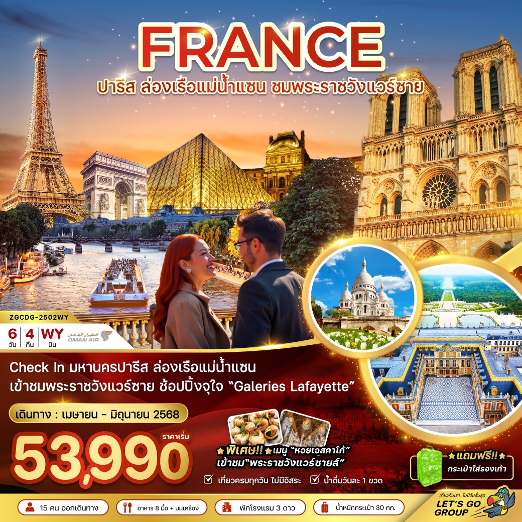 ฝรั่งเศส ปารีส (ล่องเรือบาโต มูช พระราชวังแวร์ซายน์) 6วัน4คืน-WY