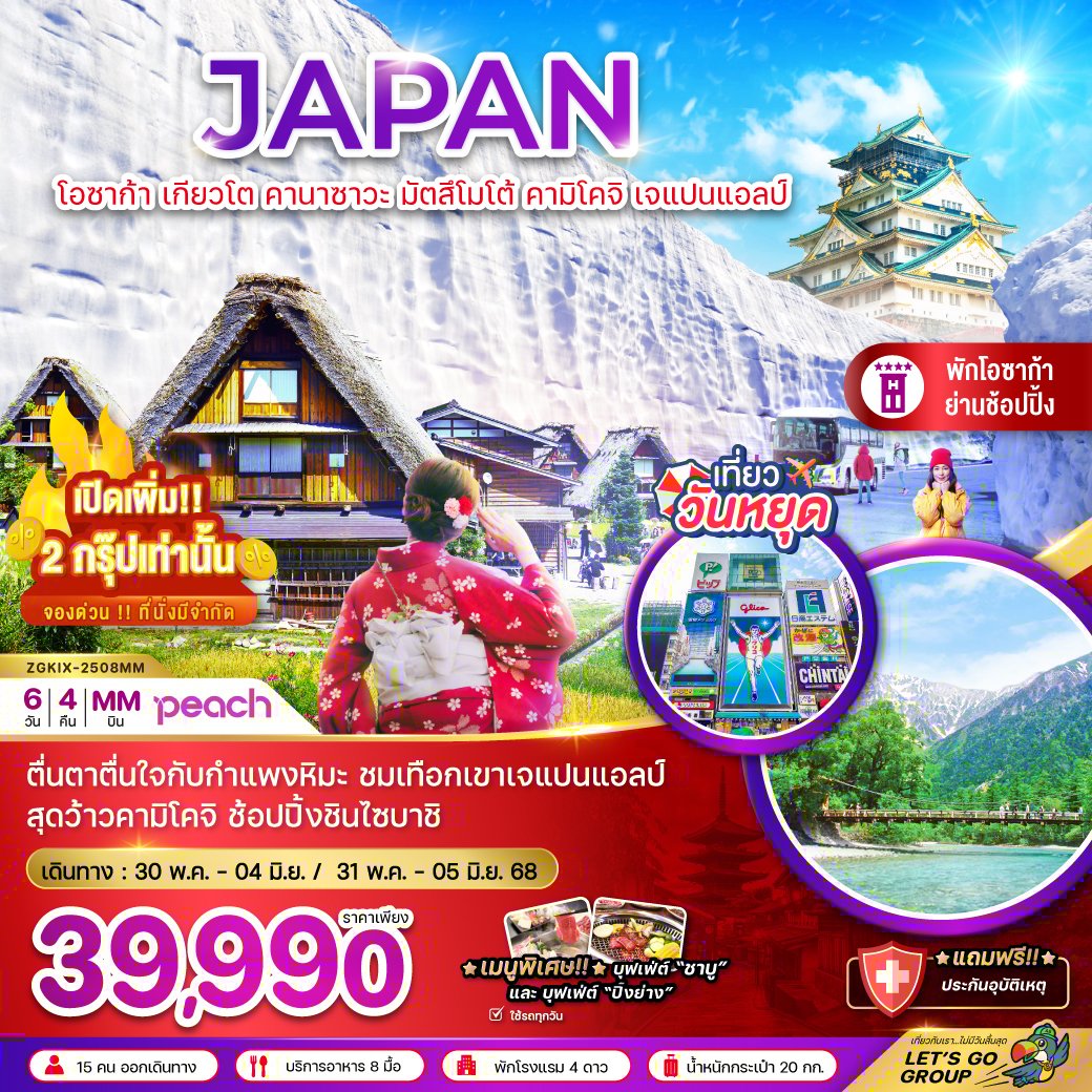 โอซาก้า เกียวโต คานาซาวะ มัตสึโมโต้ คามิโคจิ เจแปนแอลป์ (ใช้รถทุกวัน) 6 วัน 4 คืน-MM