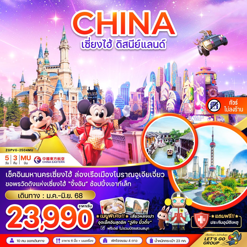 เซี่ยงไฮ้ ดิสนีย์แลนด์ (ฟรีเดย์ - ไม่ลงร้าน) 5 วัน 3 คืน-MU