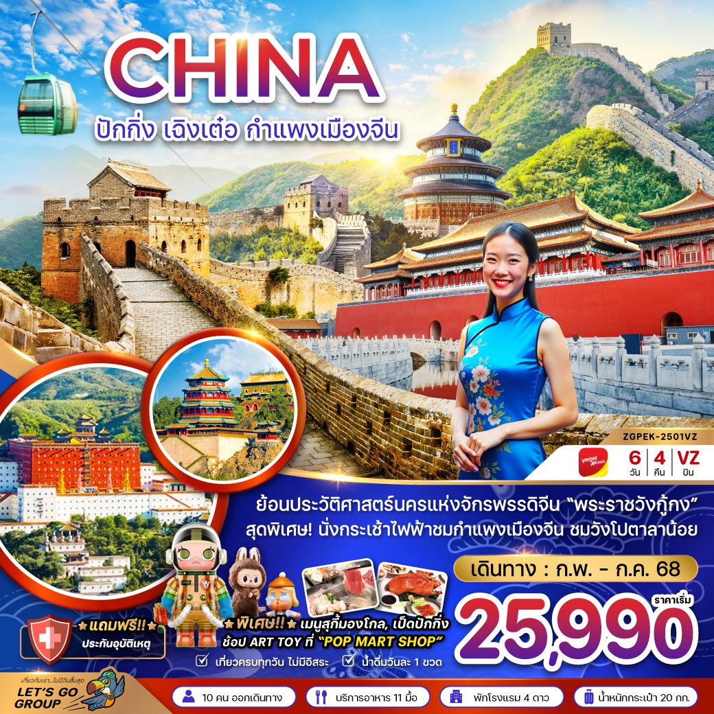 ปักกิ่ง เฉิงเต๋อ กำแพงเมืองจีน พระราชวังต้องห้าม6 วัน 4 คืน-VZ