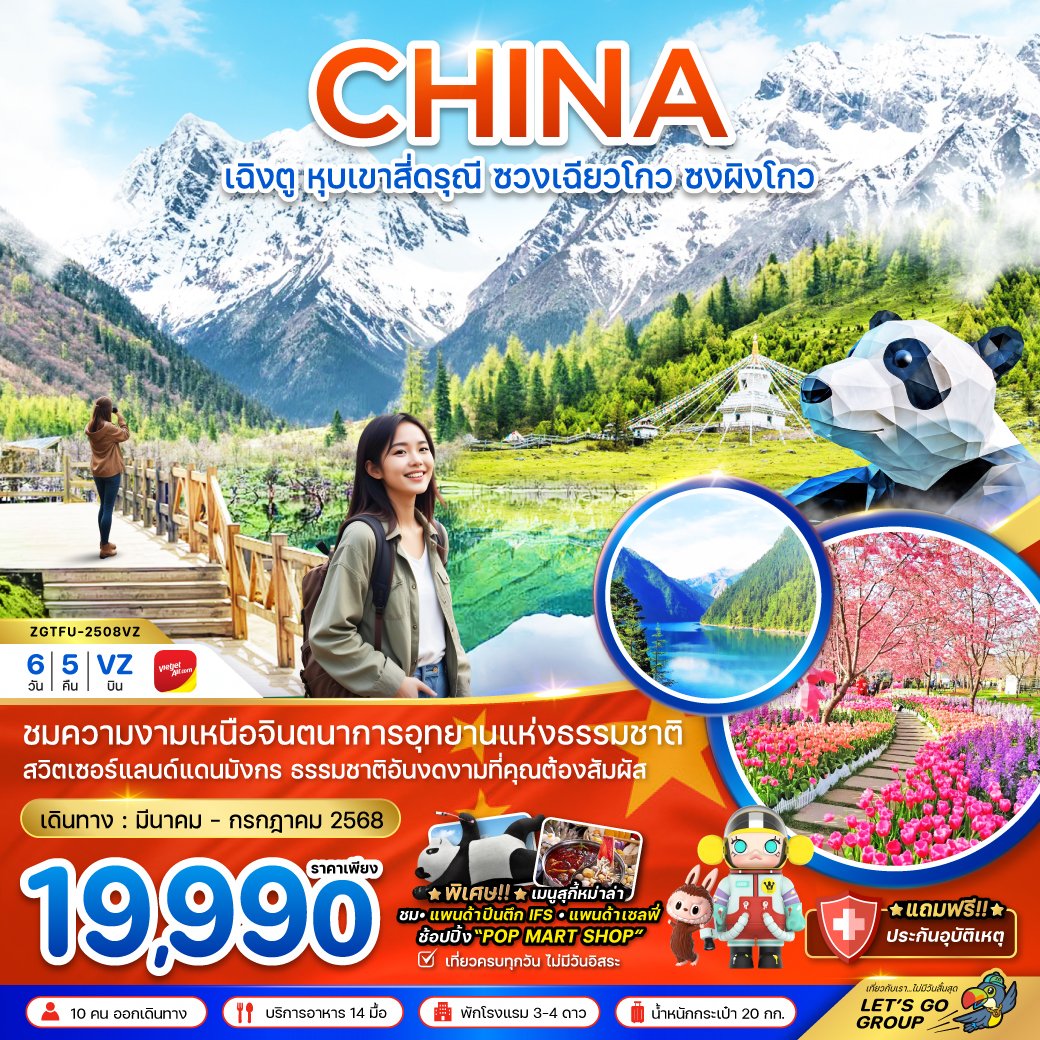เฉิงตู หุบเขาสี่ดรุณี ซวงเฉียวโกว ซงผิงโกว (ลงร้าน) 6 วัน 5 คืน-VZ