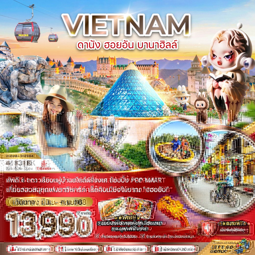 เวียดนามกลาง ดานัง ฮอยอัน บานาฮิลส์ 4 วัน 3 คืน-EK