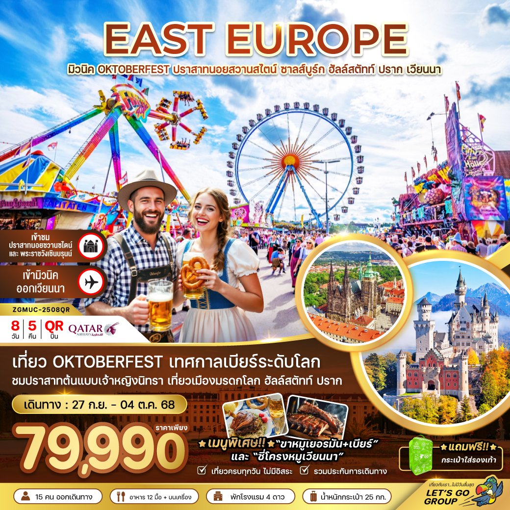 ยุโรปตะวันออก (ปราสาทนอย-ฮัลล์สตัทท์-เวียนนา) OKTOBERFEST 8 วัน 5 คืน-QR