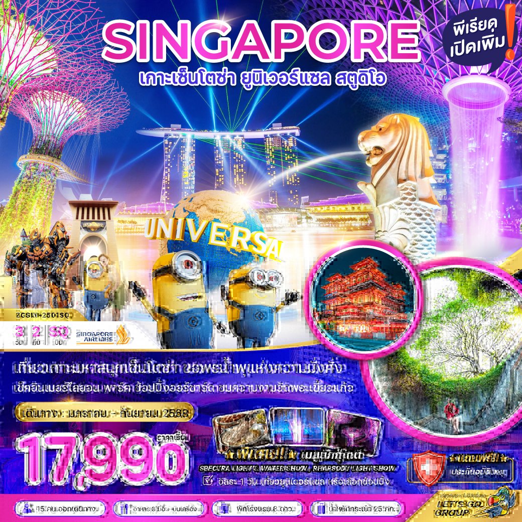 สิงคโปร์ เกาะเซ็นโตช่า ยูนิเวอร์แซล สตูดิโอ (ฟรีเดย์ 1 วัน) 3 วัน 2 คืน-SQ