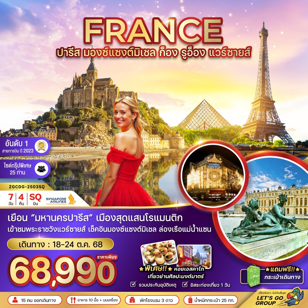ฝรั่งเศส (มองซ์แซงมิเชล ก็อง รูอ็อง พระราชวังแวร์ซายน์) 7 วัน 4 คืน-SQ