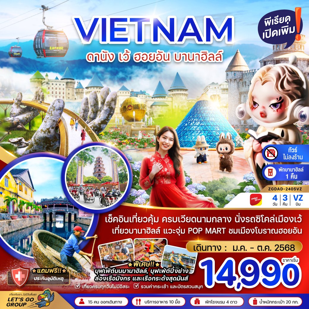 เวียดนามกลาง ดานัง เว้ ฮอยอัน บานาฮิลล์ (พักบานาฮิลล์ 1 คืน-ไม่ลงร้าน-ไฟล์ท 1) 4 วัน 3 คืน-VZ