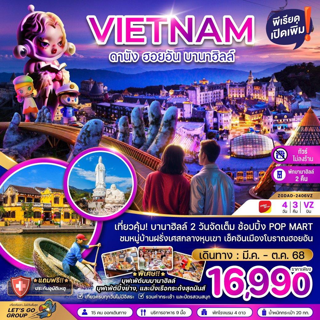 เวียดนามกลาง ดานัง ฮอยอัน บานาฮิลล์ (พักบานาฮิลล์ 2 คืน-ไม่ลงร้าน-ไฟลท์ 1) 4 วัน 3 คืน-VN