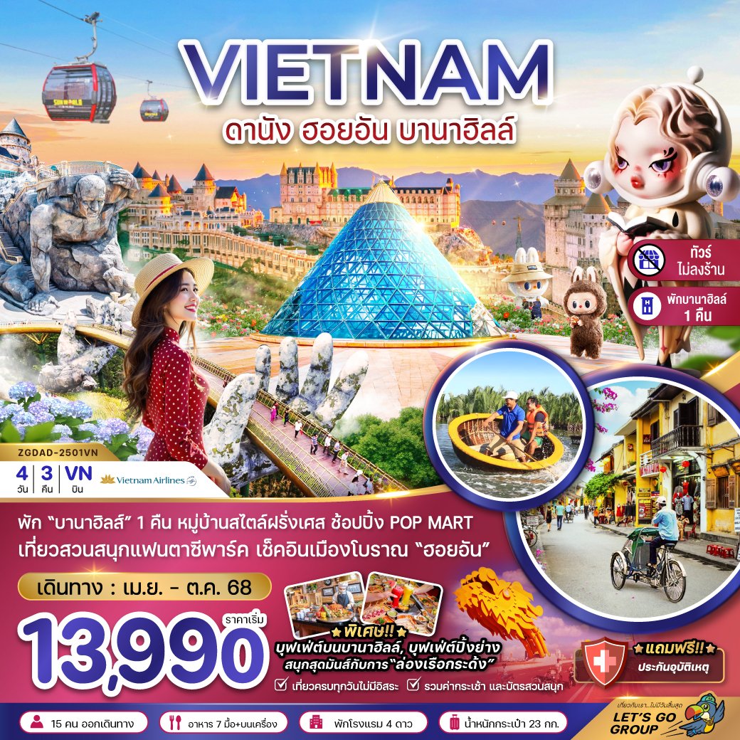 เวียดนามกลาง ดานัง ฮอยอัน บานาฮิลส์ (พักบานาฮิลส์-ไม่ลงร้าน) 4 วัน 3 คืน-VN
