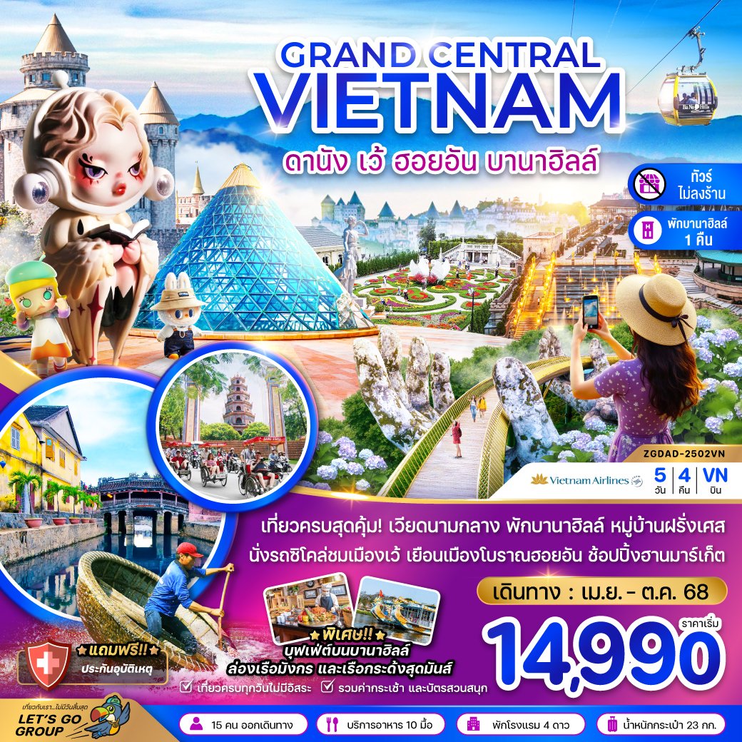 แกรนด์เวียดนามกลาง ดานัง เว้ ฮอยอัน บานาฮิลส์ (พักบานาฮิลส์-ไม่ลงร้าน) 5 วัน 4 คืน-VN