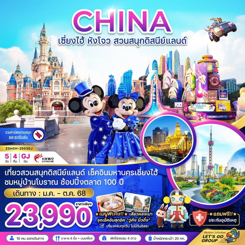 เซี่ยงไฮ้ หังโจว สวนสนุกดิสนีย์แลนด์ (รวมบัตรสวนสนุก และรถรับส่งแล้ว) 5 วัน 4 คืน-GJ