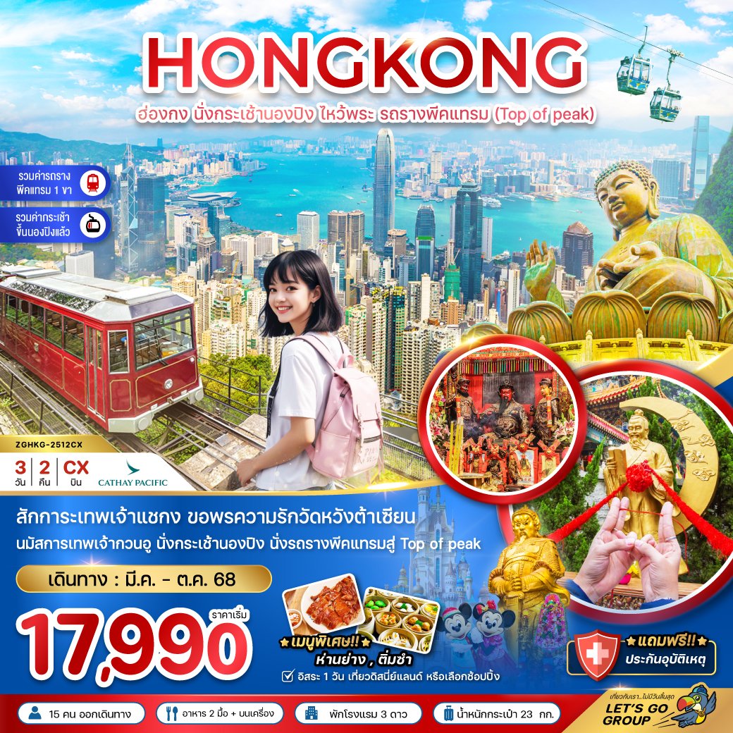ฮ่องกง นั่งกระเช้านองปิง ไหว้พระ รถรางพีคแทรม (ชม TOP OF PEAK) 3 วัน 2 คืน-CX