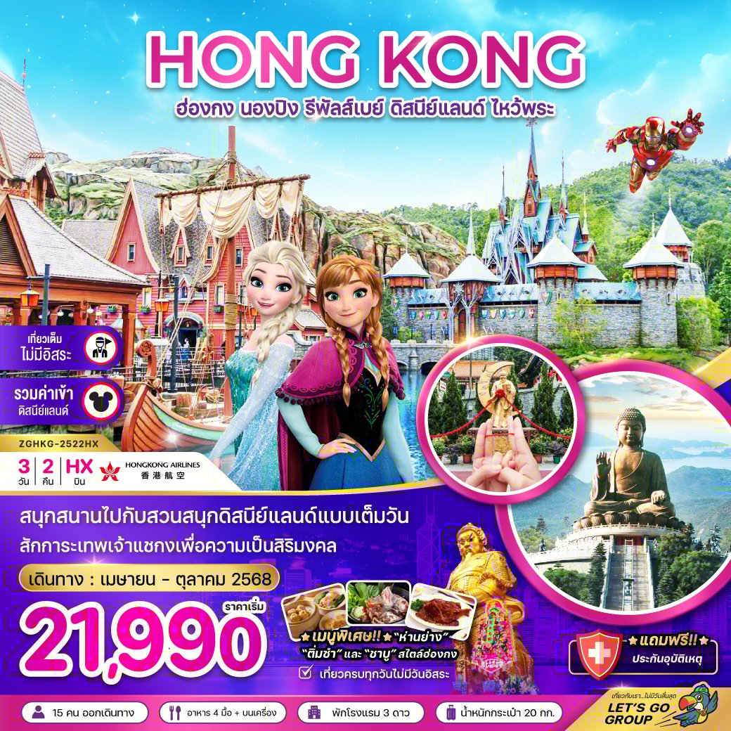 ฮ่องกง นองปิง รีพัสเบย์ ดิสนีย์แลนด์ ไหว้พระ (รวมบัตรดิสนีย์) 3 วัน 2 คืน-HX