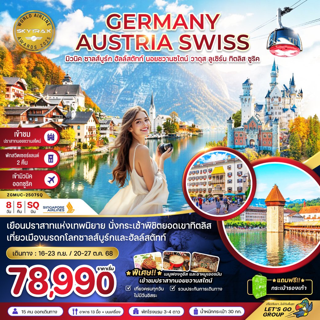 เยอรมัน ออสเตรีย สวิต (ปราสาทนอย -ทิตลิส) 8 วัน 5 คืน-SQ