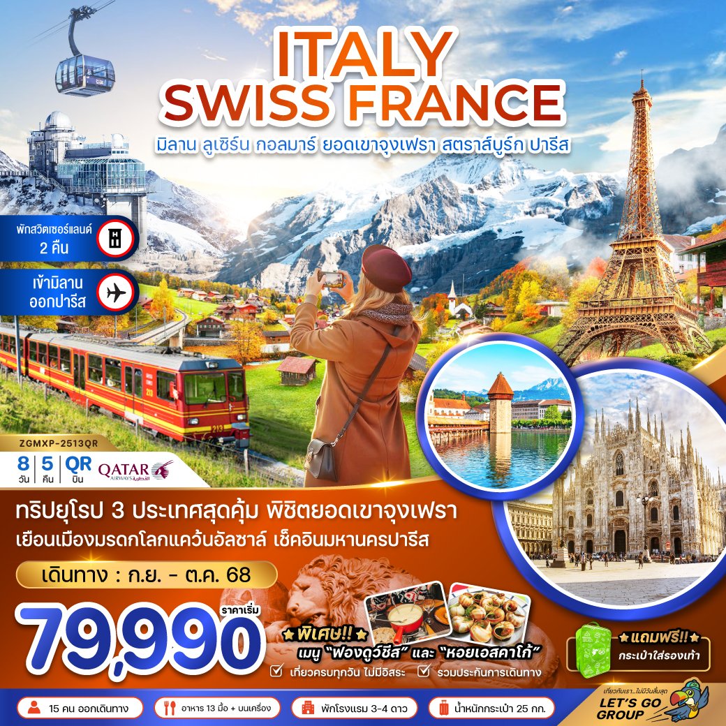 อิตาลี สวิส ฝรั่งเศส (จุงเฟรา กอล์มา สตราทส์บรูก) 8 วัน 5 คืน-QR