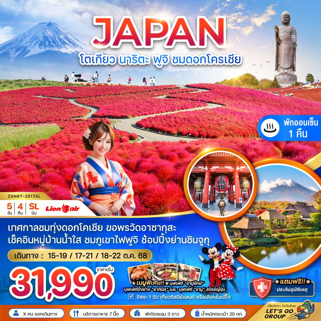 โตเกียว ฟูจิ อิบารากิ นาริตะ ทุ่งดอกโคเชีย 5 วัน 4 คืน-SL