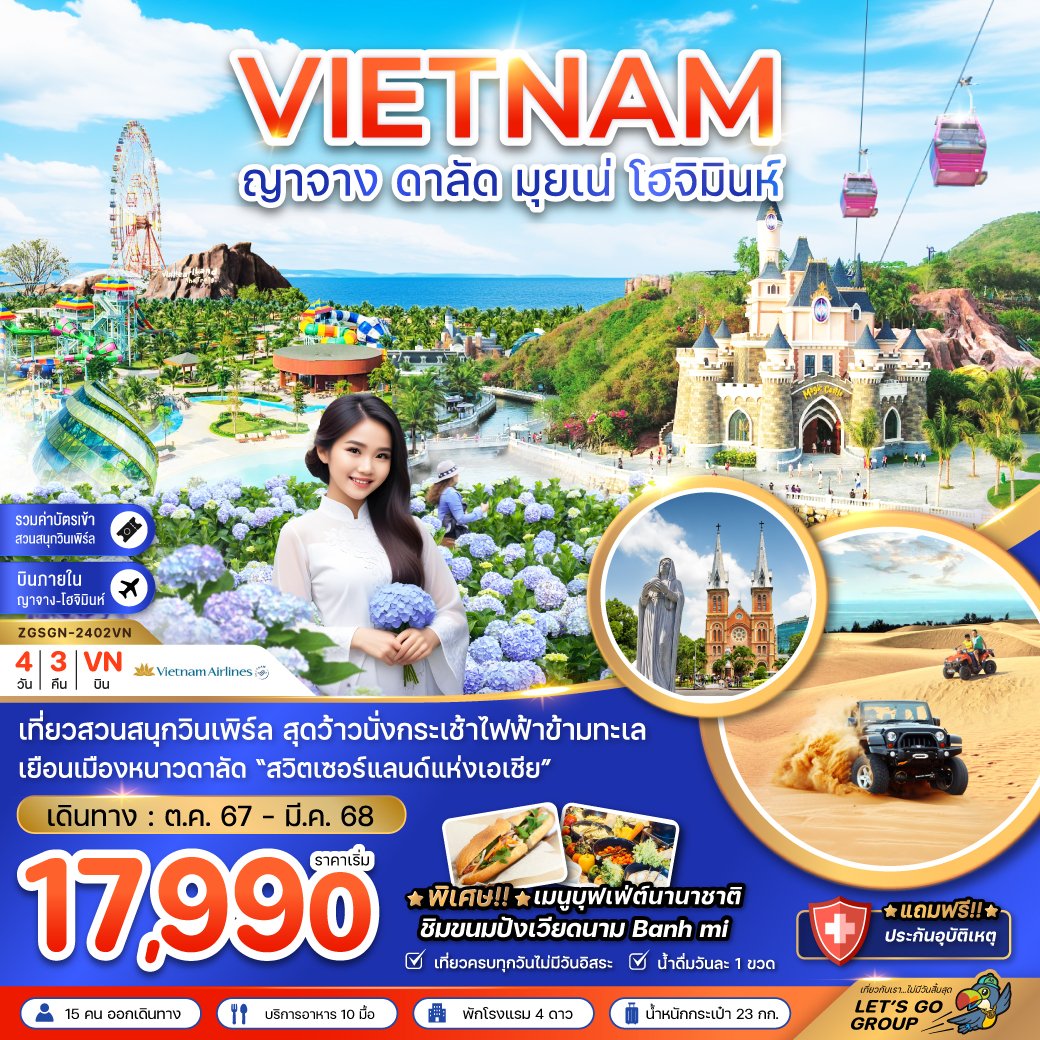 เวียดนามใต้ ญาจาง ดาลัด มุยเน่ โฮจิมินห์ (บินภายใน 1 ขา) 4 วัน 3 คืน-VN