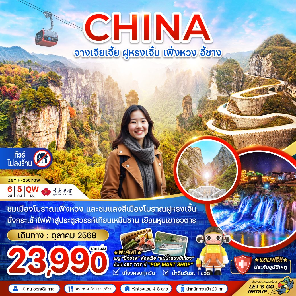 จางเจียเจี้ย ฝูหรงเจิ้น เฟิ่งหวง อี้ชาง เทียนเหมินซาน หุบเขาอวตาร (ไม่ลงร้าน)  6 วัน 5 คืน-QW