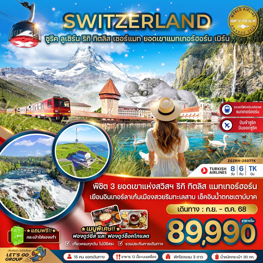 สวิตเซอร์แลนด์ (ริกิ ทิตลิส รถไฟขึ้นแมทเทอร์ฮอร์น) 8 วัน 6 คืน-TK