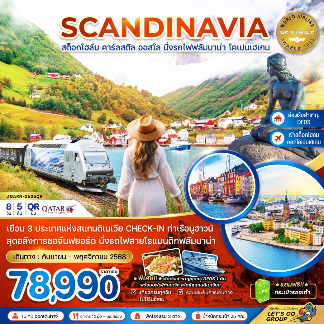 สแกนดิเนเวีย สวีเดน นอร์เวย์ เดนมาร์ก (รถไฟฟลัมสบานา-เรือสำราญ DFDS) 8 วัน 5 คืน-QR