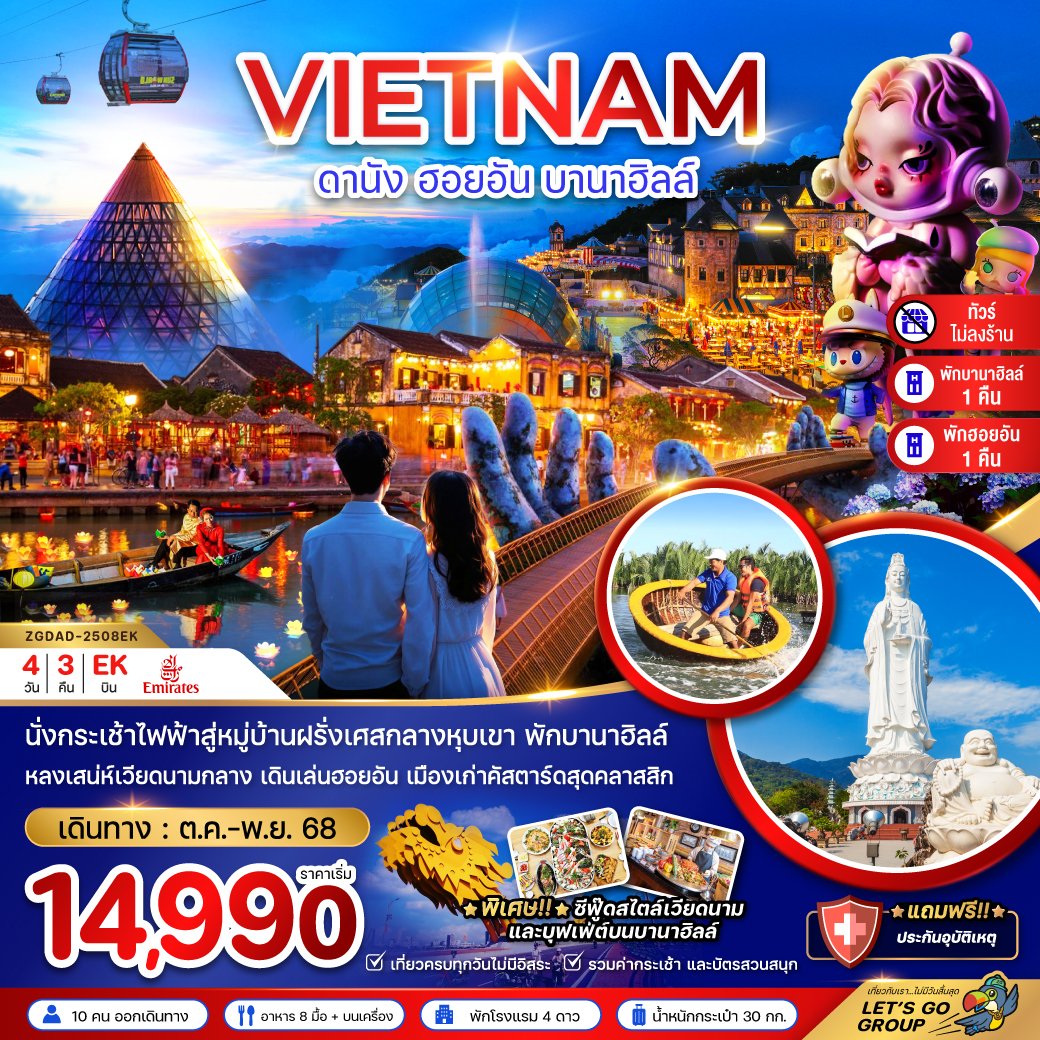 เวียดนามกลาง ดานัง ฮอยอัน บานาฮิลส์ (ไม่ลงร้าน - พักดานัง 1 ฮอยอัน 1 บานาฮิลส์ 1 คืน) 4 วัน 3 คืน-EK