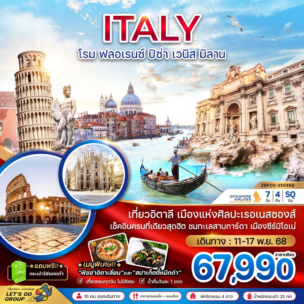 อิตาลี (โรม ฟลอเรน์ ปิซ่า เวนิส มิลาน) 7 วัน 4 คืน-SQ