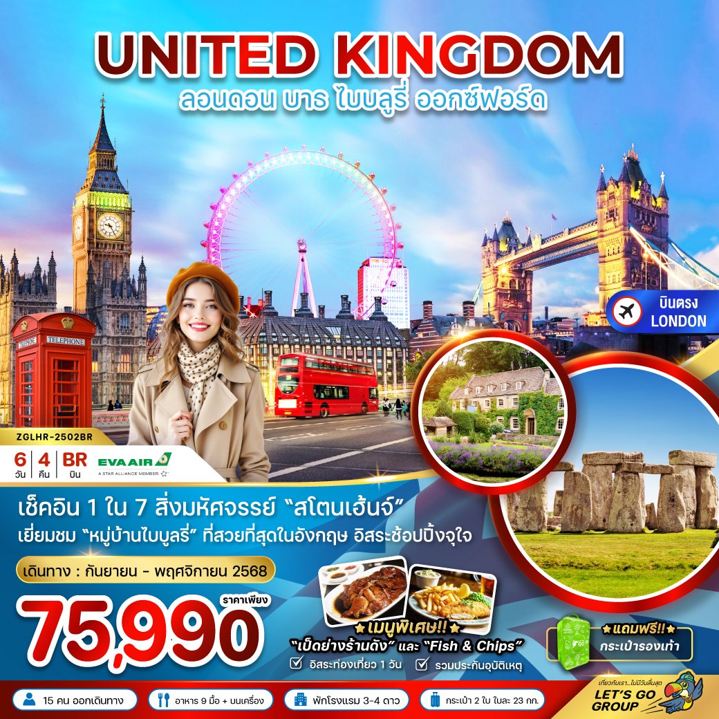 อังกฤษ (ลอนดอน บาธ ไบบลูรี่ ออกซ์ฟอร์ด) 6 วัน 4 คืน-BR